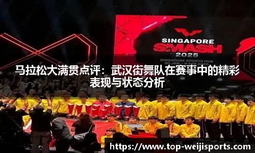 马拉松大满贯点评：武汉街舞队在赛事中的精彩表现与状态分析