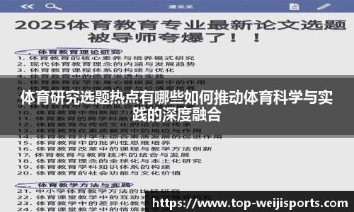 体育研究选题热点有哪些如何推动体育科学与实践的深度融合