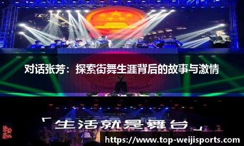 对话张芳：探索街舞生涯背后的故事与激情