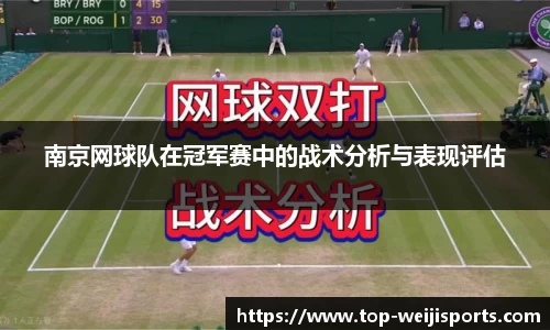 南京网球队在冠军赛中的战术分析与表现评估