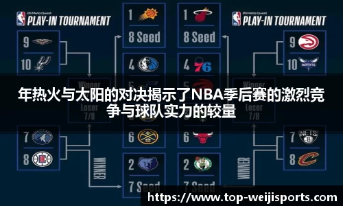 年热火与太阳的对决揭示了NBA季后赛的激烈竞争与球队实力的较量
